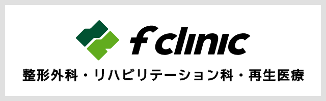 fクリニック(エフクリニック)