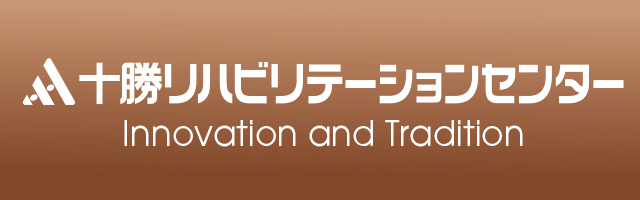 十勝リハビリテーションセンター