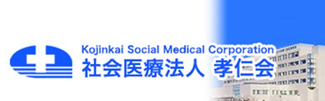 社会医療法人 孝仁会